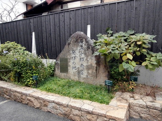 「林源十郎商店発祥の地」の石碑